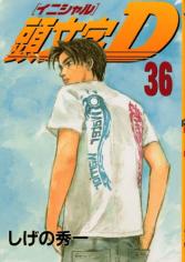 Initial D