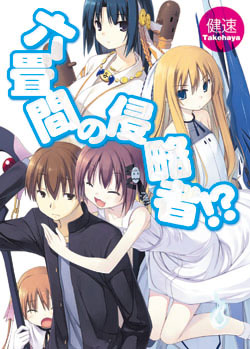 Rokujouma no Shinryakusha! - Novel