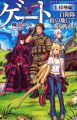 Gate: Jieitai Kanochi nite Kaku Tatakaeri - Novel