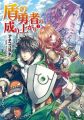 Tate no Yuusha no Nariagari - Novel