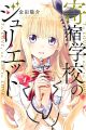 Kishuku Gakkou no Juliet - Manga