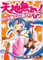Tenchi Muyo Sasami Stories