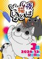 Yoru wa Neko to Issho S3