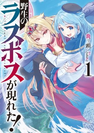 Yasei no Last Boss ga Arawareta! - Novel
