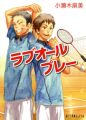 Love All Play Novel